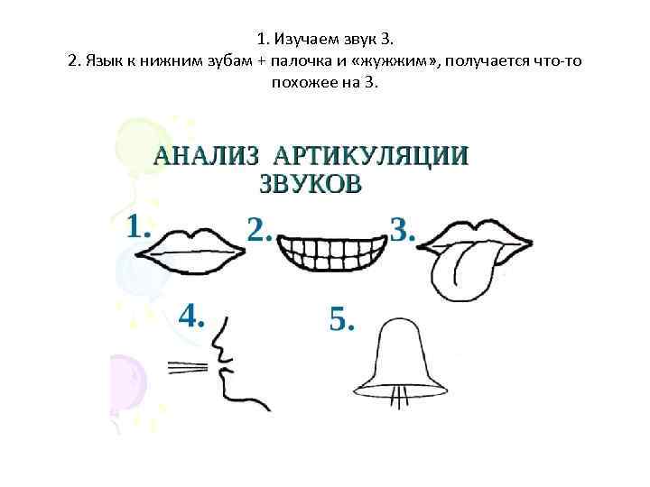 1. Изучаем звук З. 2. Язык к нижним зубам + палочка и «жужжим» ,