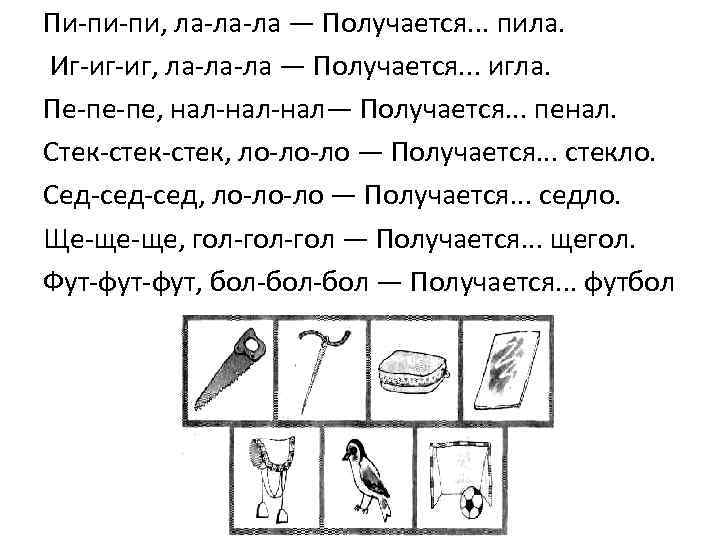 Пи-пи-пи, ла-ла-ла — Получается. . . пила. Иг-иг-иг, ла-ла-ла — Получается. . . игла.