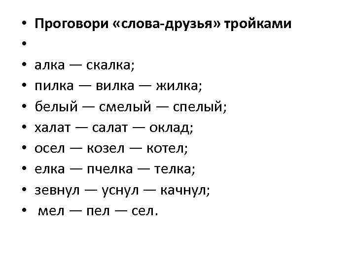  • • • Проговори «слова-друзья» тройками алка — скалка; пилка — вилка —