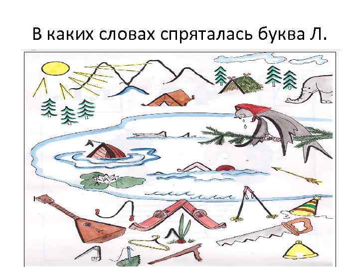 В каких словах спряталась буква Л. 