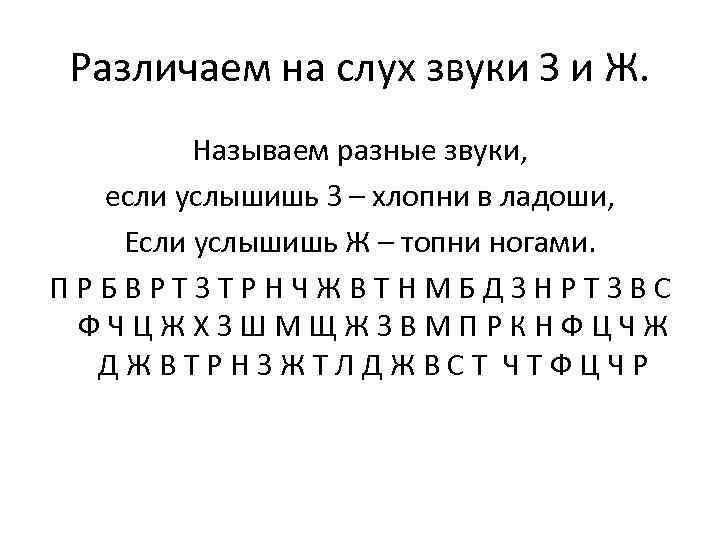 Различаем на слух звуки З и Ж. Называем разные звуки, если услышишь З –