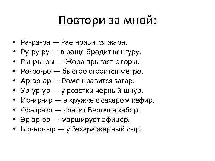 Повтори за мной: • • • Ра-ра-ра — Рае нравится жара. Ру-ру-ру — в