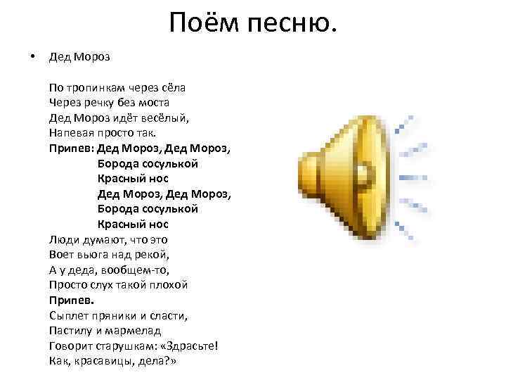 Поём песню. • Дед Мороз По тропинкам через сёла Через речку без моста Дед