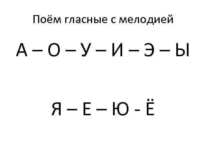 Поём гласные с мелодией А–О–У–И–Э–Ы Я–Е–Ю-Ё 