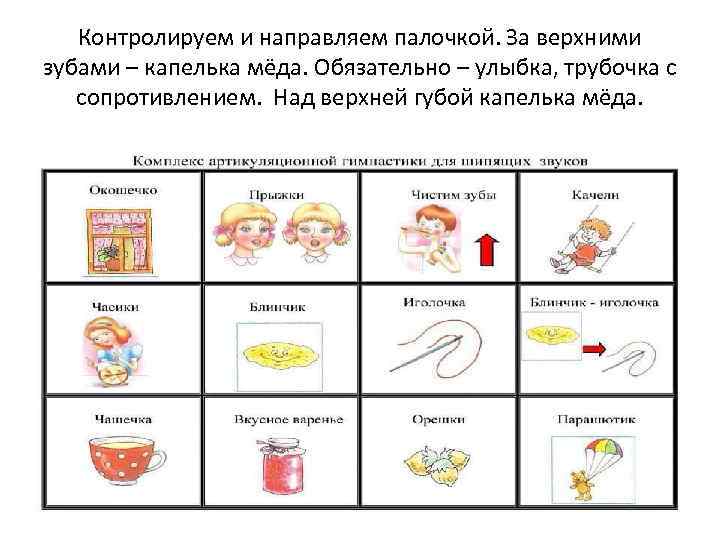Контролируем и направляем палочкой. За верхними зубами – капелька мёда. Обязательно – улыбка, трубочка
