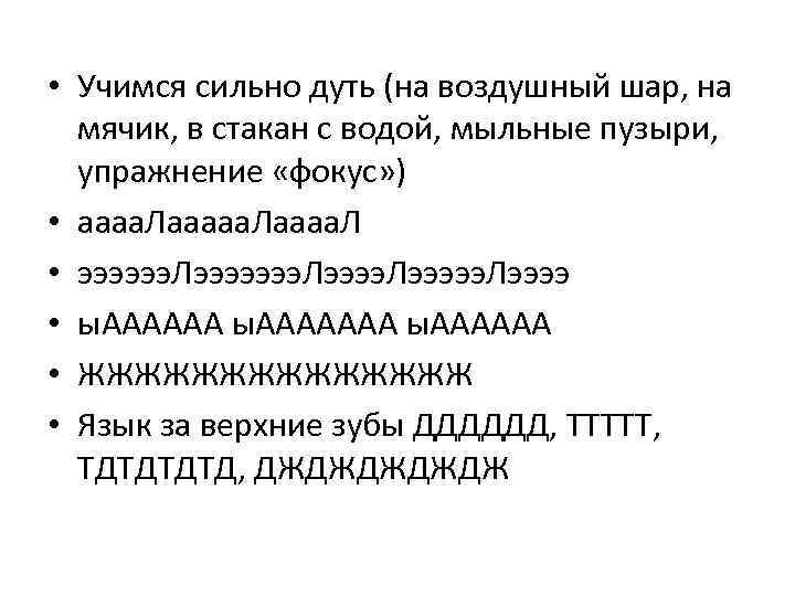  • Учимся сильно дуть (на воздушный шар, на мячик, в стакан с водой,