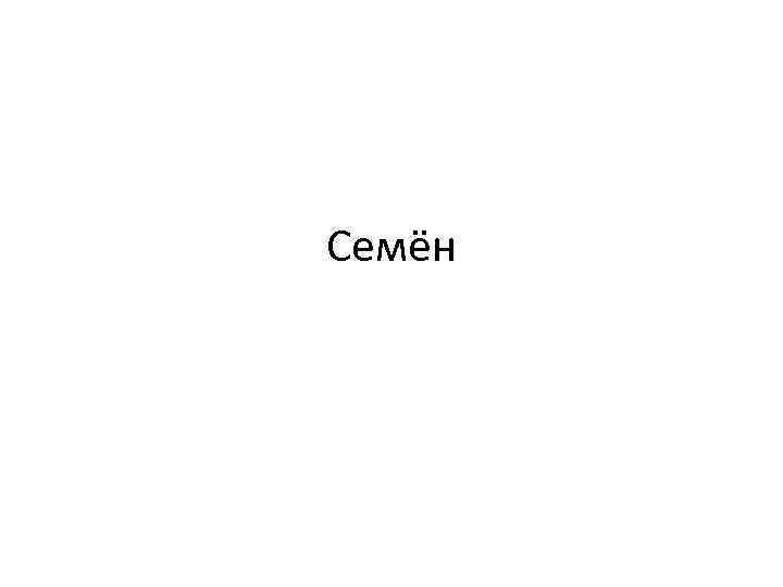 Семён 