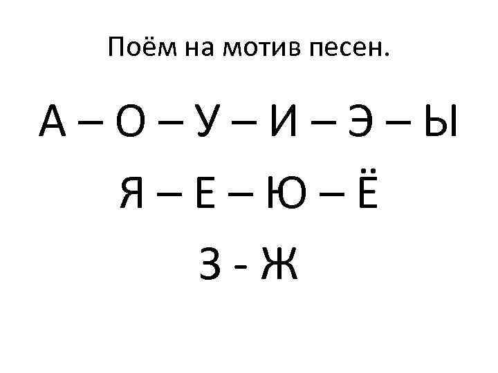 Поём на мотив песен. А – О – У – И – Э –