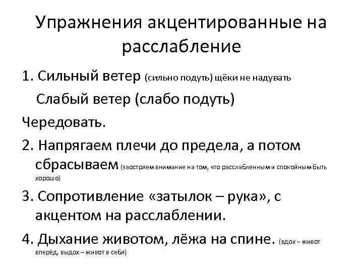 Упражнения акцентированные на расслабление 1. Сильный ветер (сильно подуть) щёки не надувать Слабый ветер