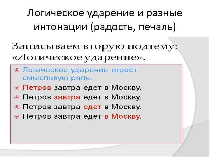 Логическое ударение и разные интонации (радость, печаль) 