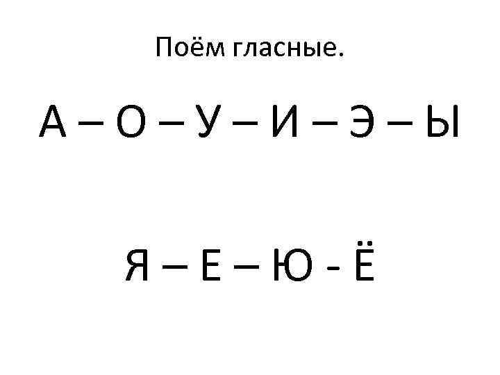 Поём гласные. А–О–У–И–Э–Ы Я–Е–Ю-Ё 