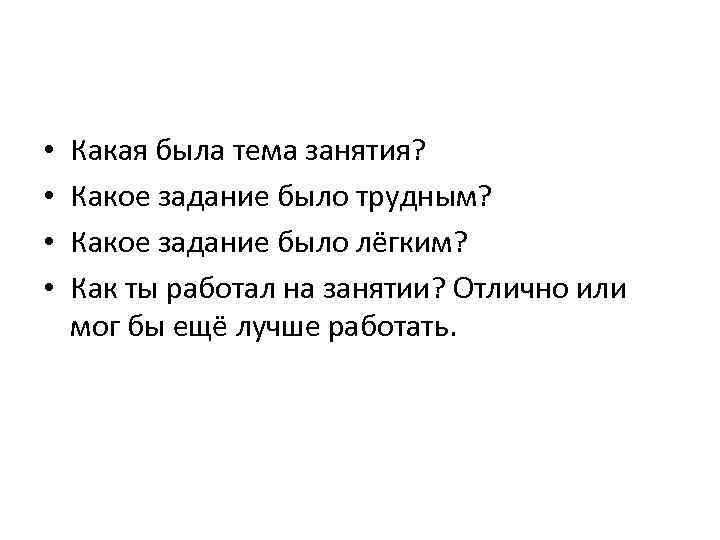  • • Какая была тема занятия? Какое задание было трудным? Какое задание было