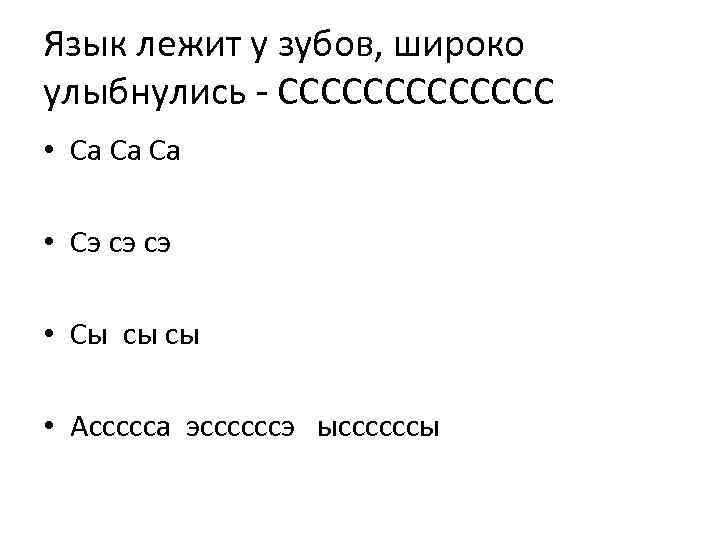 Язык лежит у зубов, широко улыбнулись - ССССССС • Са Са Са • Сэ