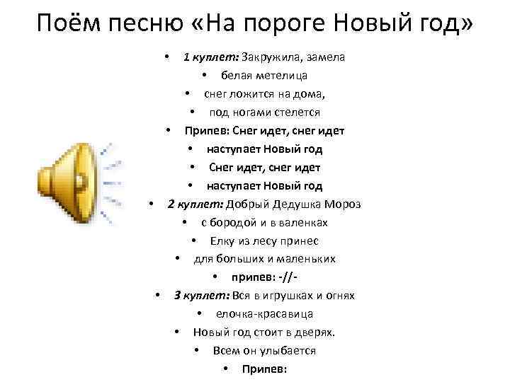 Поём песню «На пороге Новый год» 1 куплет: Закружила, замела • белая метелица •