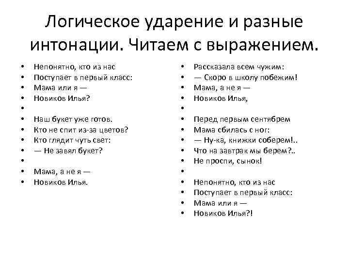 Логическое ударение и разные интонации. Читаем с выражением. • • • Непонятно, кто из