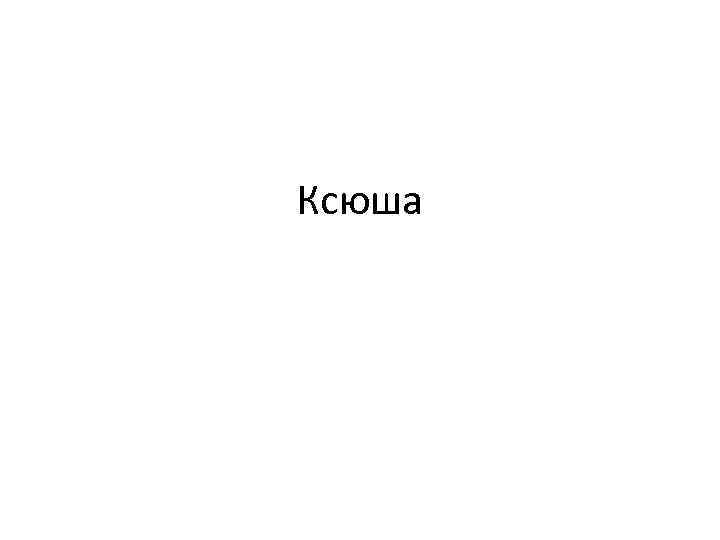 Ксюша 