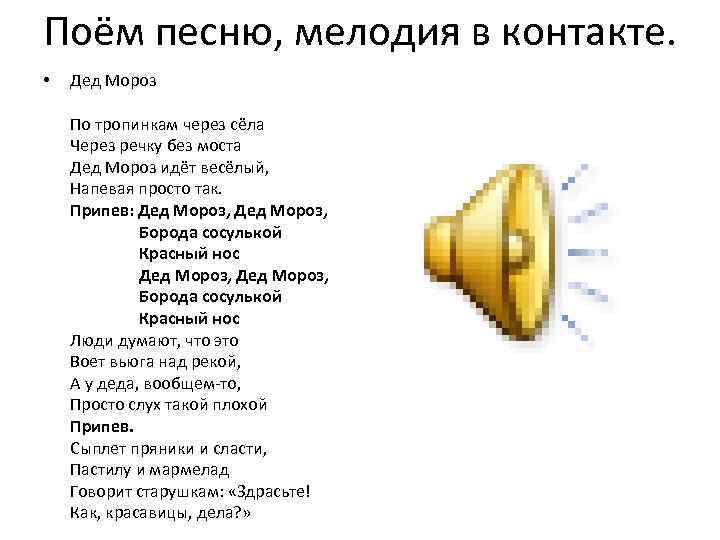 Поём песню, мелодия в контакте. • Дед Мороз По тропинкам через сёла Через речку