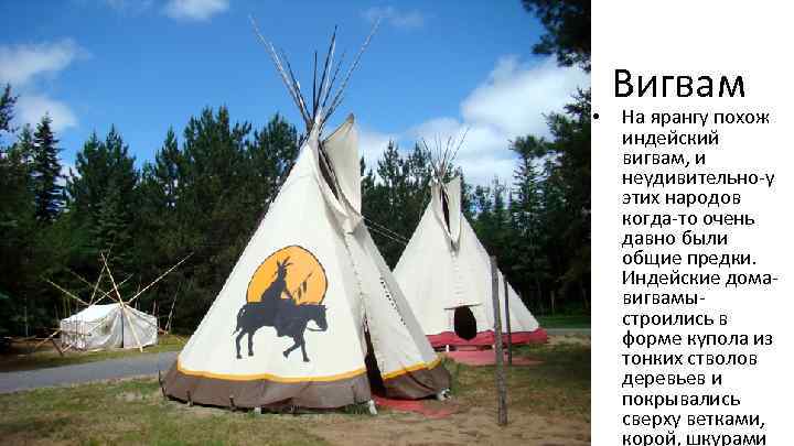  • Вигвам На ярангу похож индейский вигвам, и неудивительно-у этих народов когда-то очень