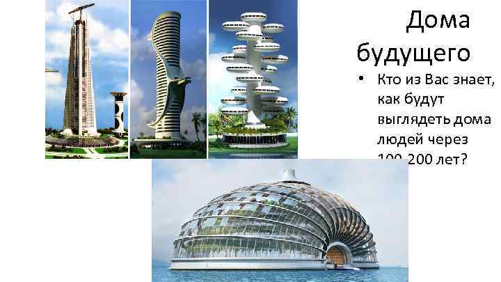 Дома будущего • Кто из Вас знает, как будут выглядеть дома людей через 100