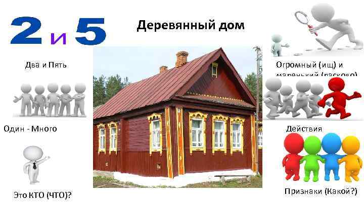 Деревянный дом Два и Пять Один - Много Это КТО (ЧТО)? Огромный (ищ) и