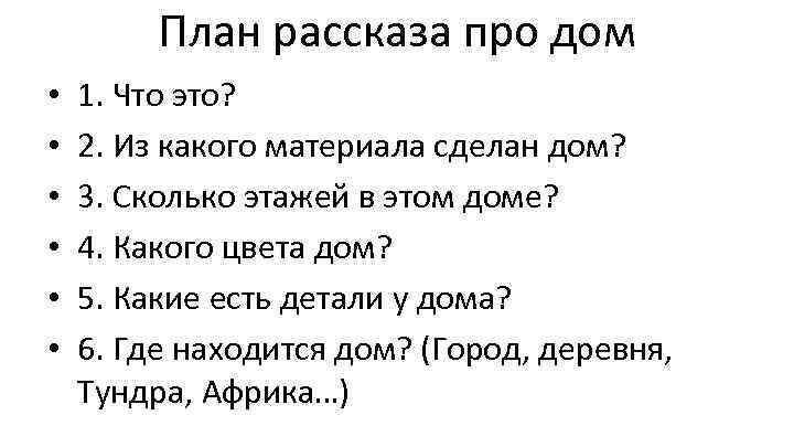 План рассказа про дом • • • 1. Что это? 2. Из какого материала