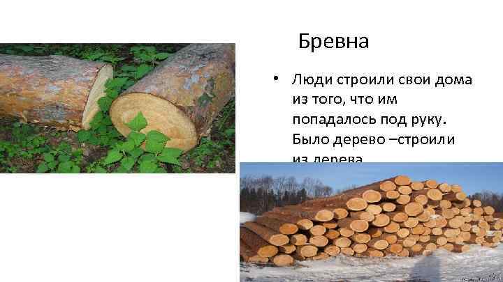 Бревна • Люди строили свои дома из того, что им попадалось под руку. Было