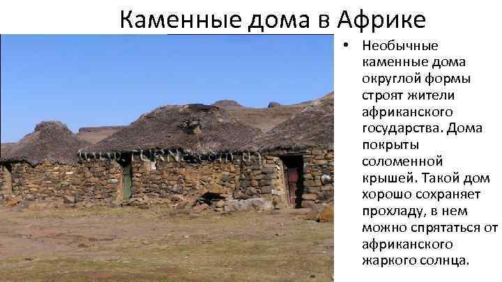 Каменные дома в Африке • Необычные каменные дома округлой формы строят жители африканского государства.