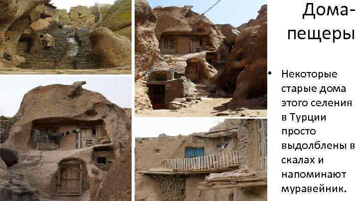 Домапещеры • Некоторые старые дома этого селения в Турции просто выдолблены в скалах и