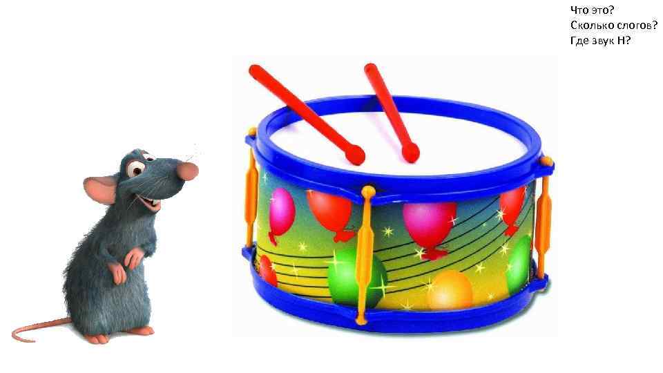 Что это? Сколько слогов? Где звук Н? 