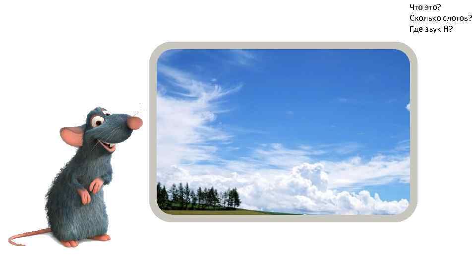 Что это? Сколько слогов? Где звук Н? 