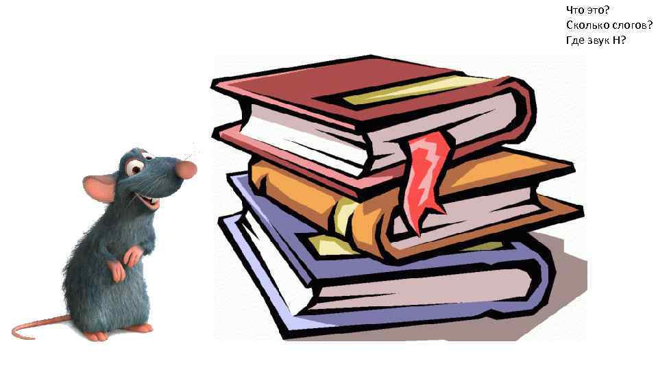 Что это? Сколько слогов? Где звук Н? 