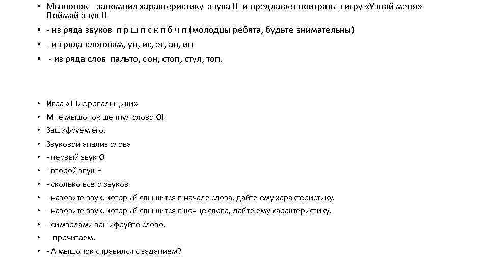  • Мышонок запомнил характеристику звука Н и предлагает поиграть в игру «Узнай меня»