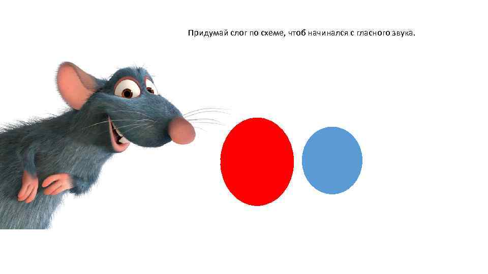 Придумай слог по схеме, чтоб начинался с гласного звука. 