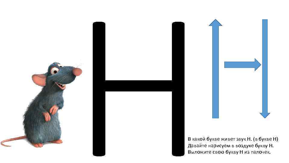 Буква н на что похожа картинки