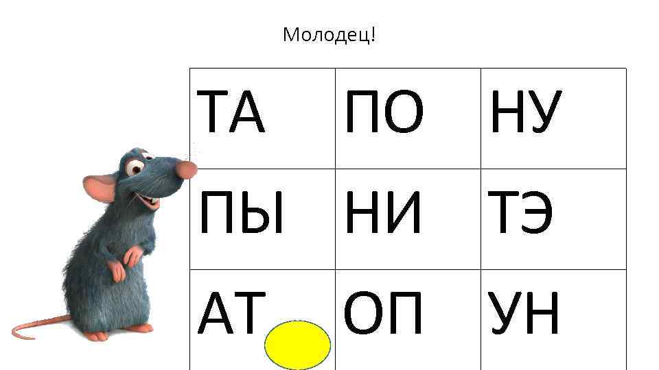 Молодец! ТА ПО НУ ПЫ НИ ТЭ АТ ОП УН 