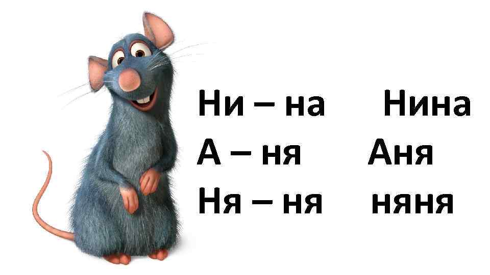 Ни – на А – ня Ня – ня Нина Аня няня 
