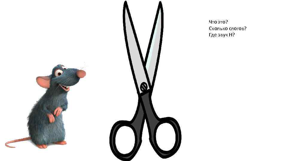 Что это? Сколько слогов? Где звук Н? 