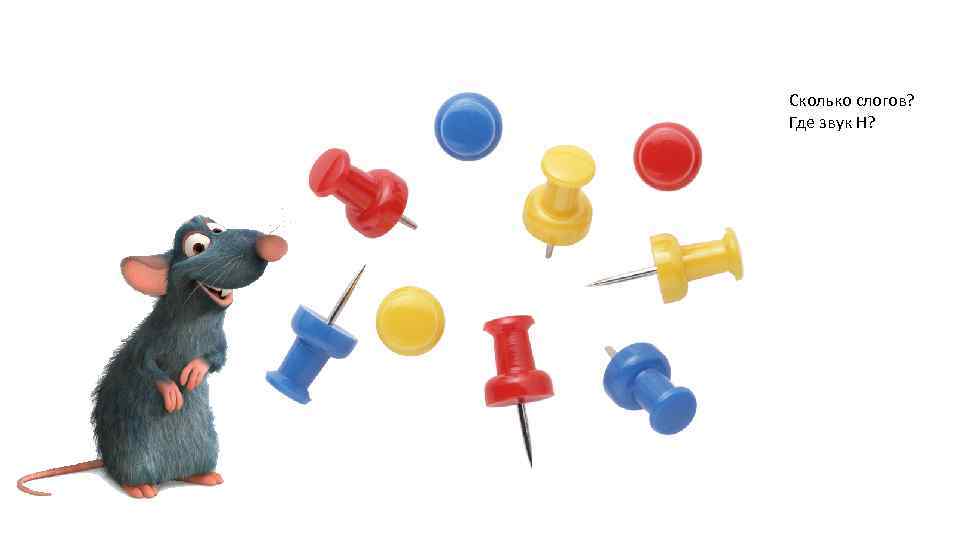 Сколько слогов? Где звук Н? 