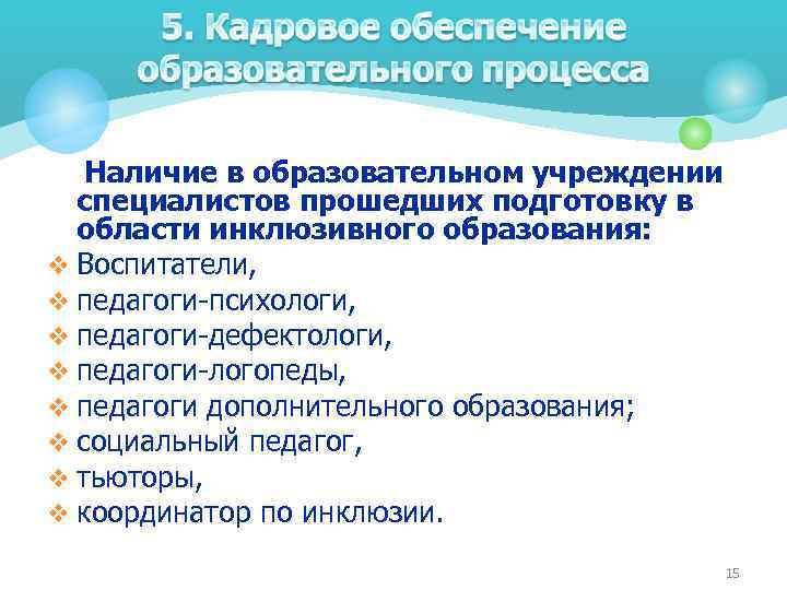 Наличие в образовательном учреждении специалистов прошедших подготовку в области инклюзивного образования: v Воспитатели, v