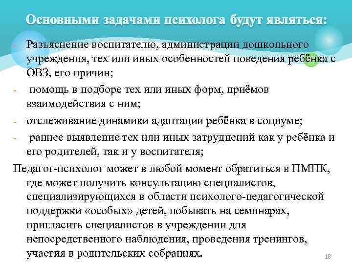 - Разъяснение воспитателю, администрации дошкольного учреждения, тех или иных особенностей поведения ребёнка с ОВЗ,