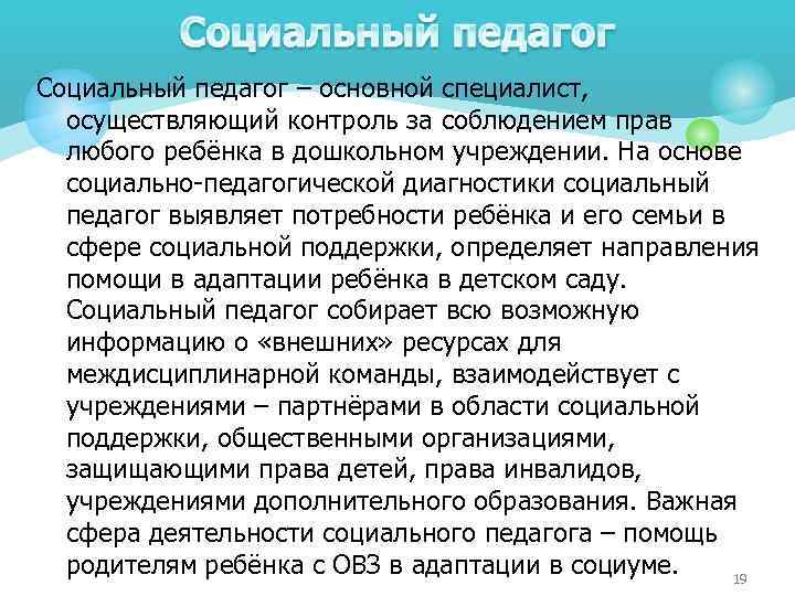 Социальный педагог – основной специалист, осуществляющий контроль за соблюдением прав любого ребёнка в дошкольном