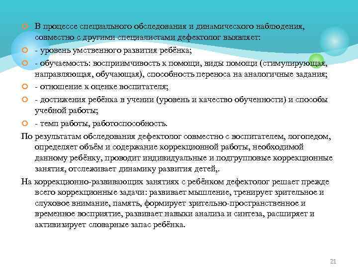 ¢ В процессе специального обследования и динамического наблюдения, совместно с другими специалистами дефектолог выявляет:
