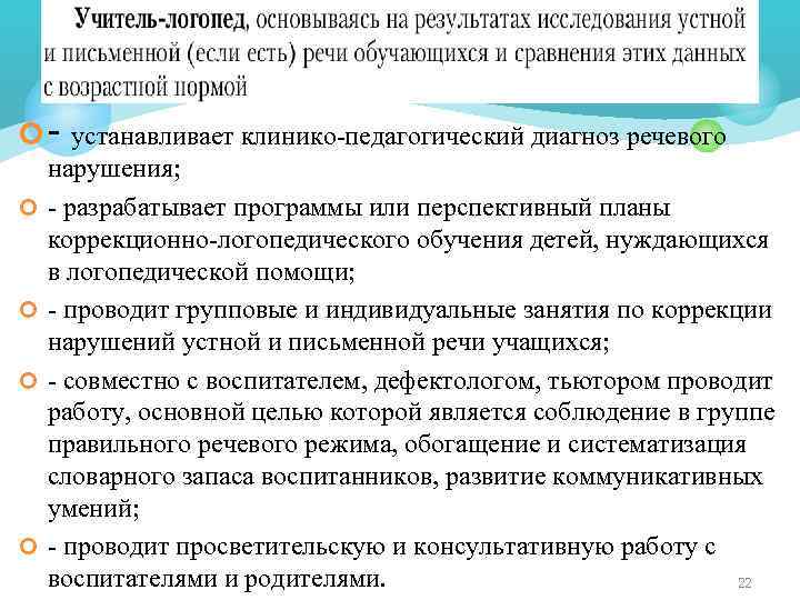 ¢ - устанавливает клинико-педагогический диагноз речевого ¢ ¢ нарушения; - разрабатывает программы или перспективный