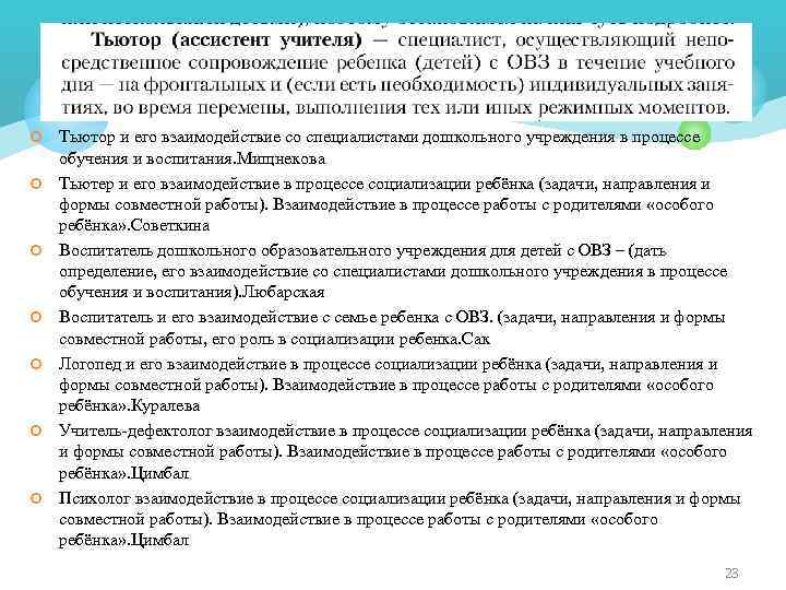 ¢ ¢ ¢ ¢ Тьютор и его взаимодействие со специалистами дошкольного учреждения в процессе