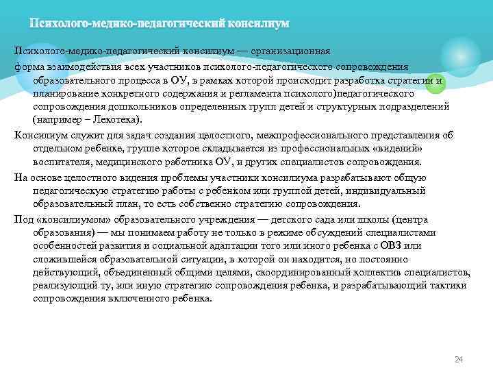Психолого-медико-педагогический консилиум — организационная форма взаимодействия всех участников психолого-педагогического сопровождения образовательного процесса в ОУ,