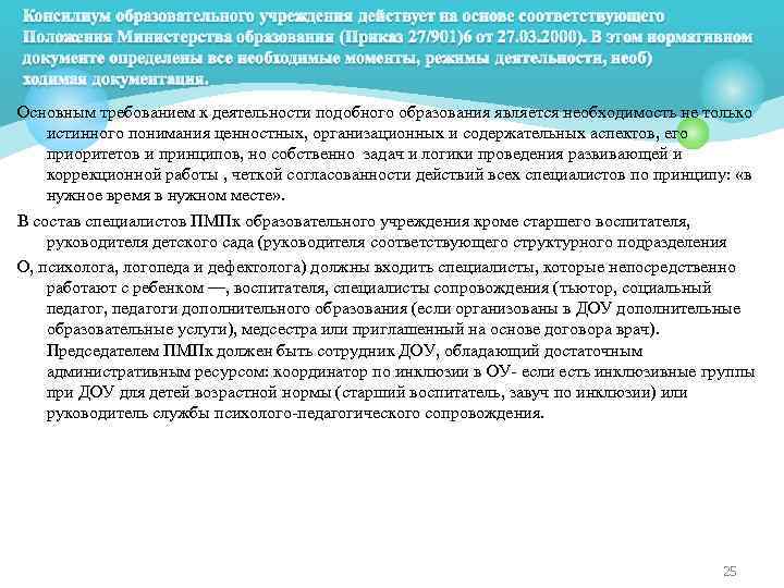 Основным требованием к деятельности подобного образования является необходимость не только истинного понимания ценностных, организационных