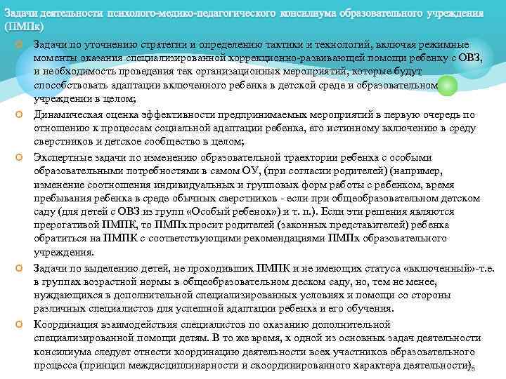 ¢ ¢ ¢ Задачи по уточнению стратегии и определению тактики и технологий, включая режимные