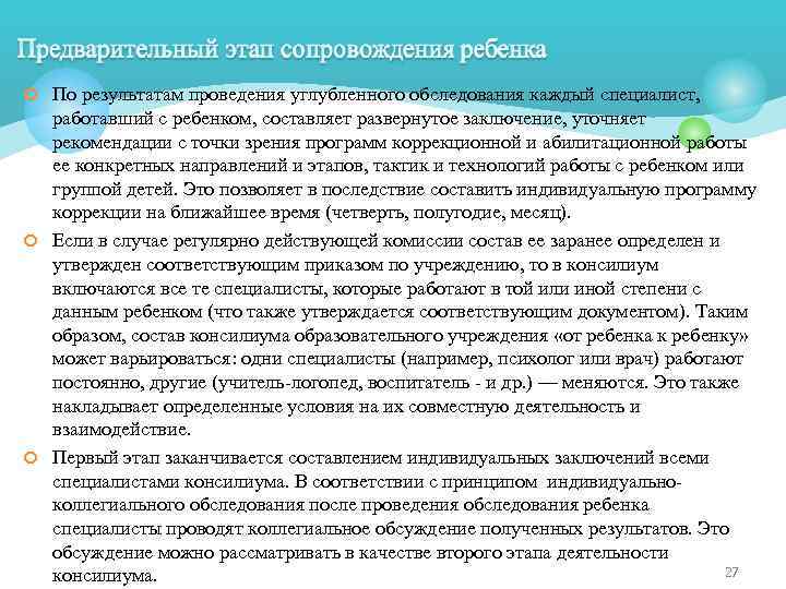 ¢ По результатам проведения углубленного обследования каждый специалист, работавший с ребенком, составляет развернутое заключение,
