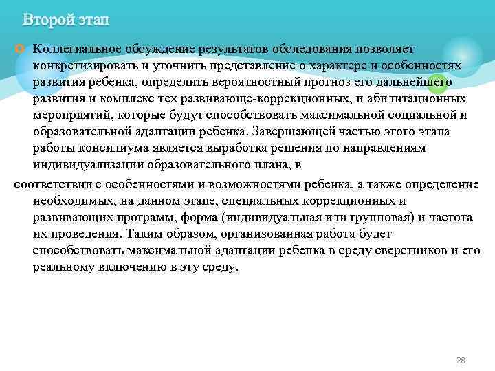¢ Коллегиальное обсуждение результатов обследования позволяет конкретизировать и уточнить представление о характере и особенностях