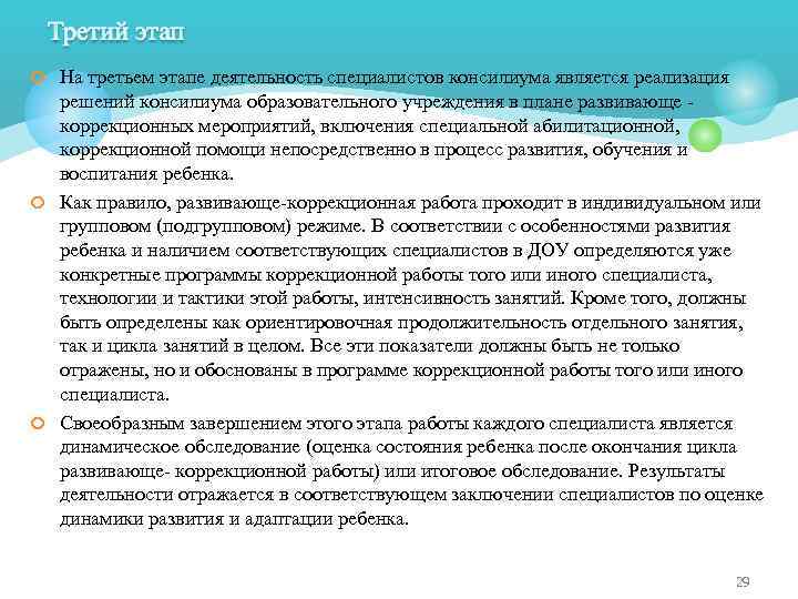 ¢ На третьем этапе деятельность специалистов консилиума является реализация решений консилиума образовательного учреждения в